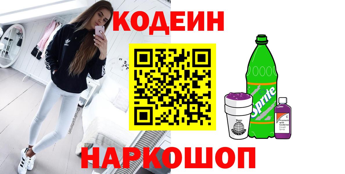 Кодеин напиток Lean (лин) Анапа